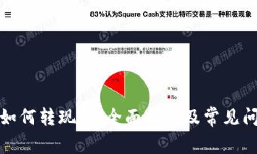 TP钱包如何转现金：全面指南及常见问题解答