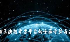 深圳微信区块链开票平台