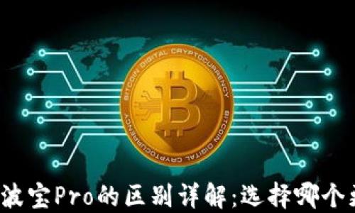 
TP钱包与波宝Pro的区别详解：选择哪个更适合你？