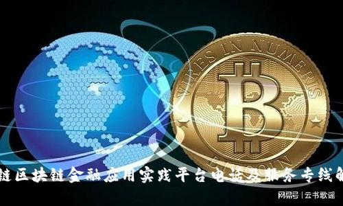 知链区块链金融应用实践平台电话及服务专线解析