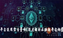 区块链平台使用需交费吗