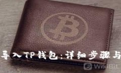 如何批量导入TP钱包：详细