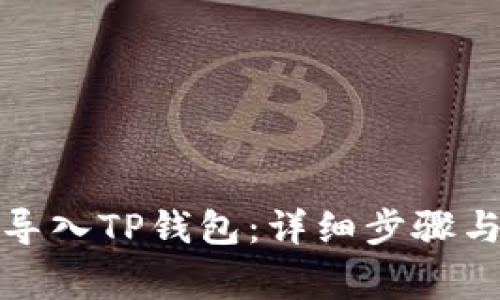 如何批量导入TP钱包:详细步骤与注意事项