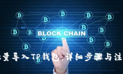 如何批量导入TP钱包：详细步骤与注意事项
