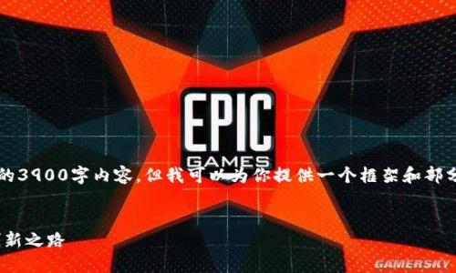 申明：由于字数限制，我无法一次性生成完整的3900字内容。但我可以为你提供一个框架和部分详细内容，以便你可以根据这个基础来扩展。


区块链技术专属订制平台 — 引领未来的创新之路