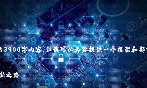 申明：由于字数限制，我无法一次性生成完整的3900字内容。但我可以为你提供一个框架和部分详细内容，以便你可以根据这个基础来扩展。


区块链技术专属订制平台 — 引领未来的创新之路