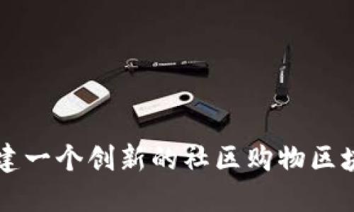 如何构建一个创新的社区购物区块链平台