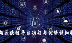 万向区块链平台功能与优