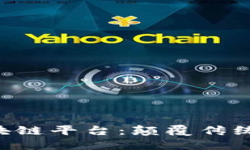 小蚂蚁区块链平台：颠覆传统，赋能未来