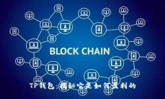 TP钱包：揭秘它是如何盈利