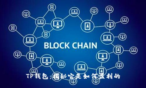 TP钱包：揭秘它是如何盈利的