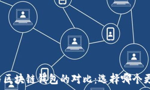 tp钱包与区块链钱包的对比:选择哪个更适合你?