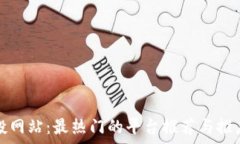   区块链空投网站：最热门