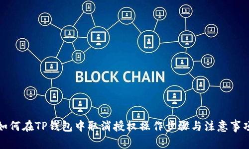 如何在TP钱包中取消授权操作步骤与注意事项