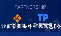 ### TP是否是去中心化钱包