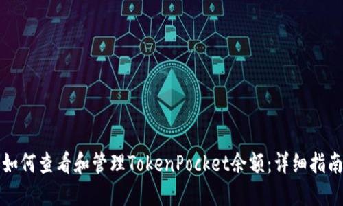 如何查看和管理TokenPocket余额：详细指南