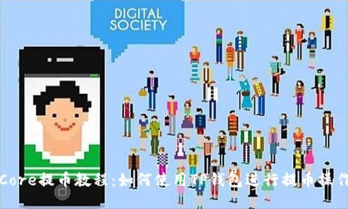 Core提币教程：如何使用TP钱包进行提币操作