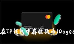 如何在TP钱包中存放狗币（