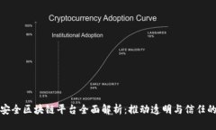 食品安全区块链平台全面