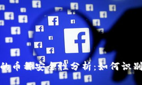 TP钱包中的币种安全性分析：如何识别跑路风险