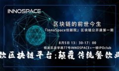 郑州时尚餐饮区块链平台