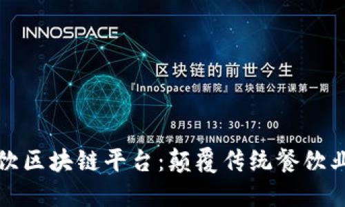 郑州时尚餐饮区块链平台：颠覆传统餐饮业的创新之路