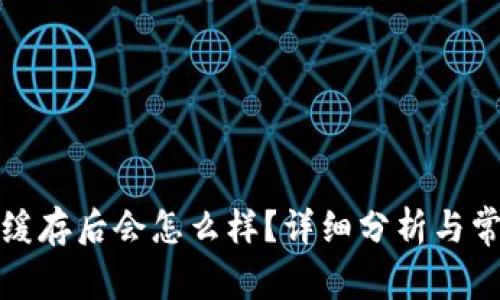 TP钱包清除缓存后会怎么样？详细分析与常见问题解答