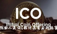 :TP钱包创始人是谁？探讨