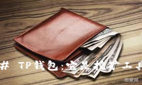 ### TP钱包：它是挖矿工具吗？