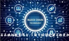 出名区块链投资平台：了