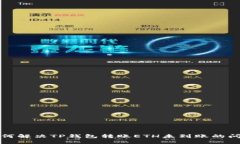 如何解决TP钱包转账ETH未到