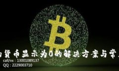 TP钱包里的货币显示为0的