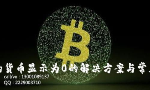 TP钱包里的货币显示为0的解决方案与常见问题解答