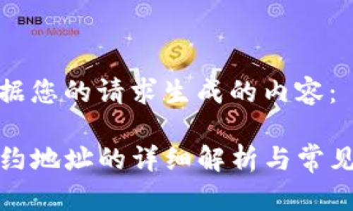 以下是根据您的请求生成的内容：

TP钱包合约地址的详细解析与常见问题解答