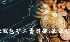 TokenPocket钱包矿工费详解：