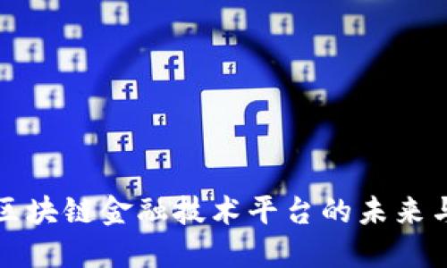 探讨区块链金融技术平台的未来与应用