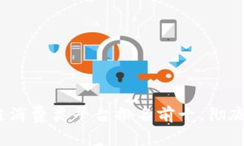 2023年区块链消费类平台排名前十，彻底改变购物体验