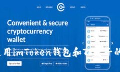 深入解析：使用imToken钱包