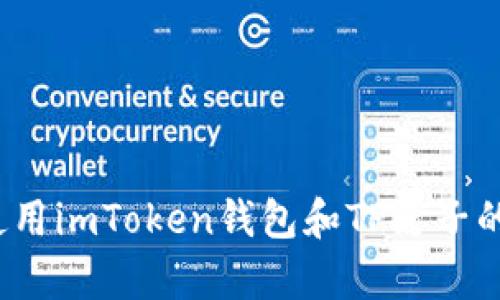 深入解析：使用imToken钱包和TP麦子的优点与应用