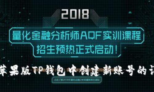 如何在苹果版TP钱包中创建新账号的详细指南