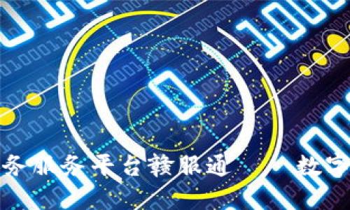 江西省区块链政务服务平台赣服通——数字政府建设的先锋