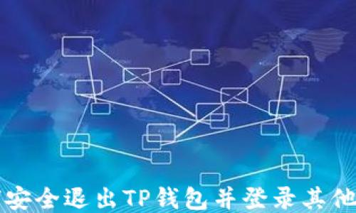 如何安全退出TP钱包并登录其他账户