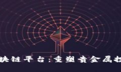 黄金交易区块链平台：重