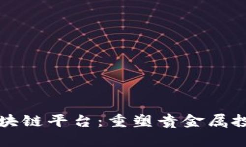 黄金交易区块链平台：重塑贵金属投资的新纪元