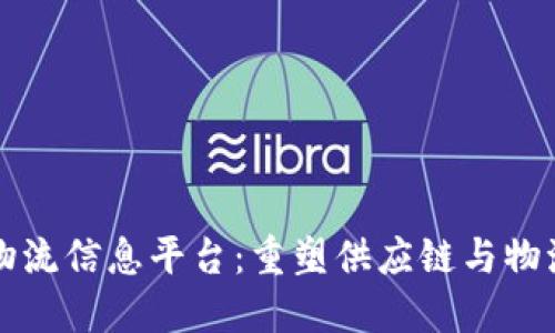 基于区块链的物流信息平台：重塑供应链与物流透明度的未来