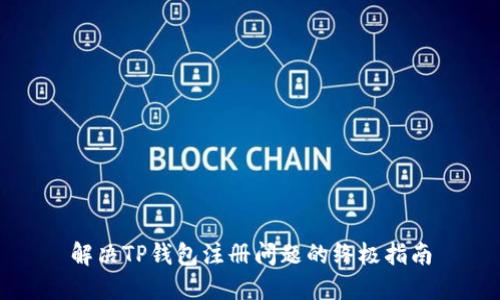 解决TP钱包注册问题的终极指南