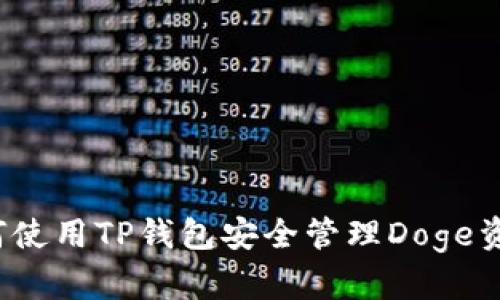 如何使用TP钱包安全管理Doge资产?
