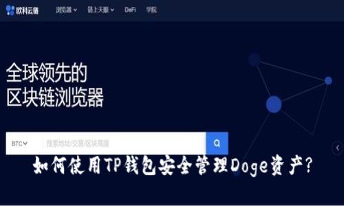 如何使用TP钱包安全管理Doge资产?