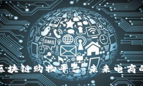 稳定的区块链购物平台：未来电商的新方向