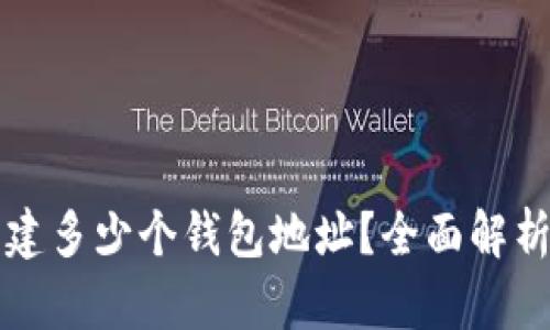 TP钱包能创建多少个钱包地址？全面解析与实践指南